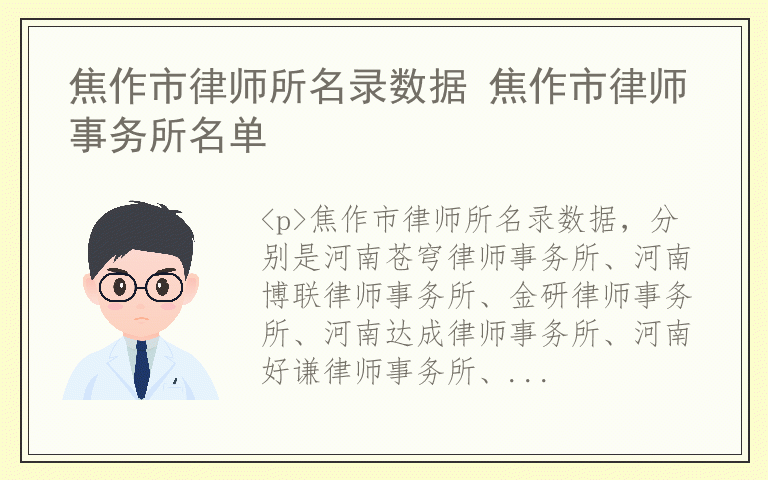 焦作市律师所名录数据 焦作市律师事务所名单