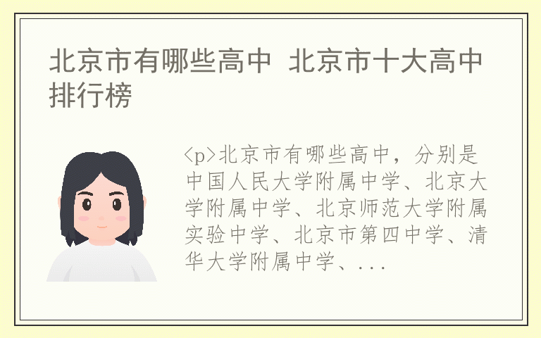 北京市有哪些高中 北京市十大高中排行榜