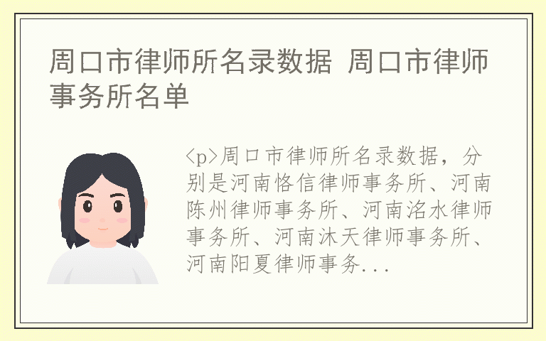 周口市律师所名录数据 周口市律师事务所名单