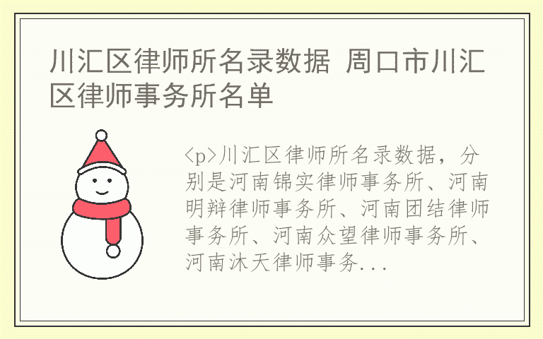 川汇区律师所名录数据 周口市川汇区律师事务所名单