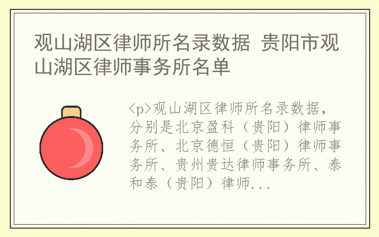 观山湖区律师所名录数据 贵阳市观山湖区律师事务所名单