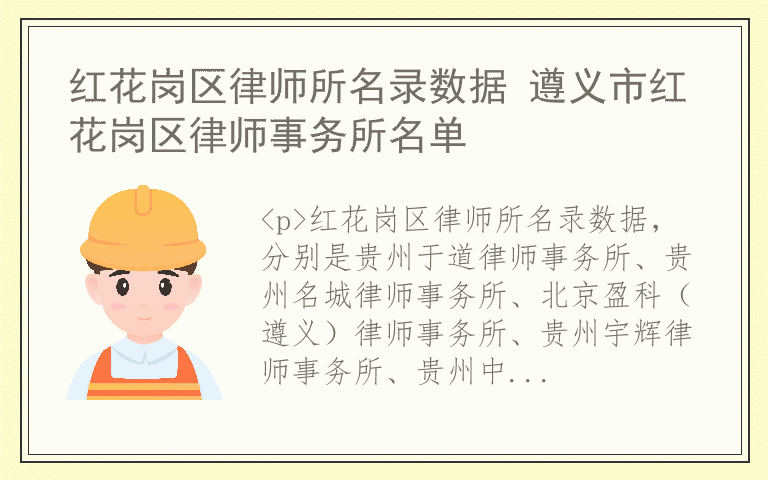 红花岗区律师所名录数据 遵义市红花岗区律师事务所名单