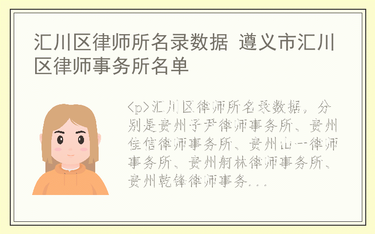 汇川区律师所名录数据 遵义市汇川区律师事务所名单