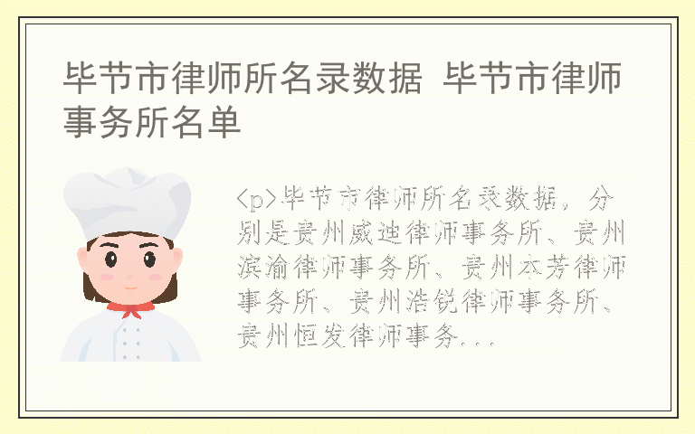 毕节市律师所名录数据 毕节市律师事务所名单