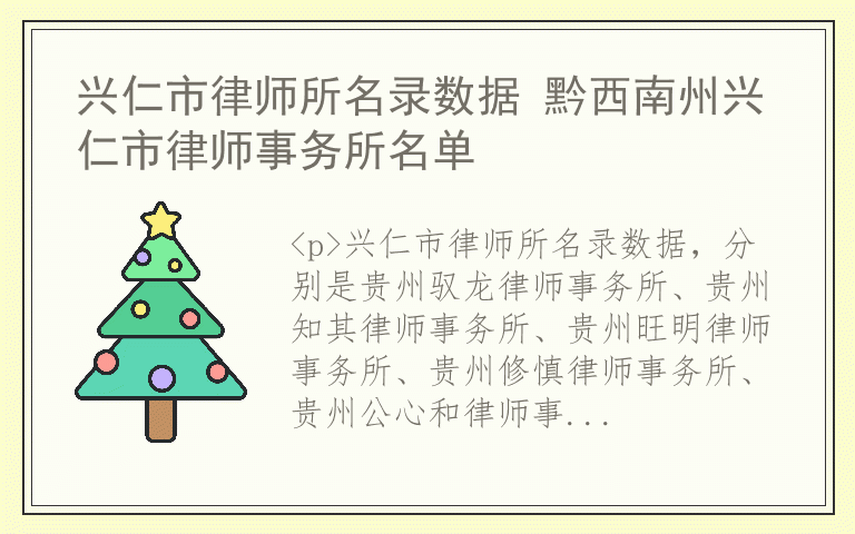 兴仁市律师所名录数据 黔西南州兴仁市律师事务所名单