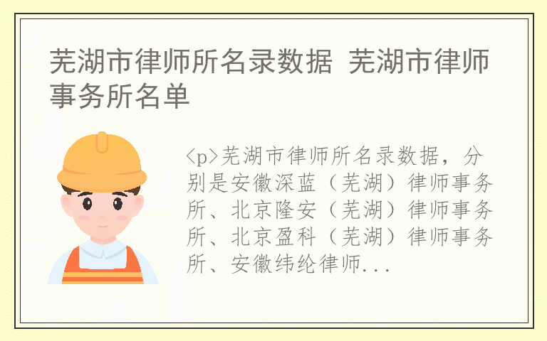 芜湖市律师所名录数据 芜湖市律师事务所名单