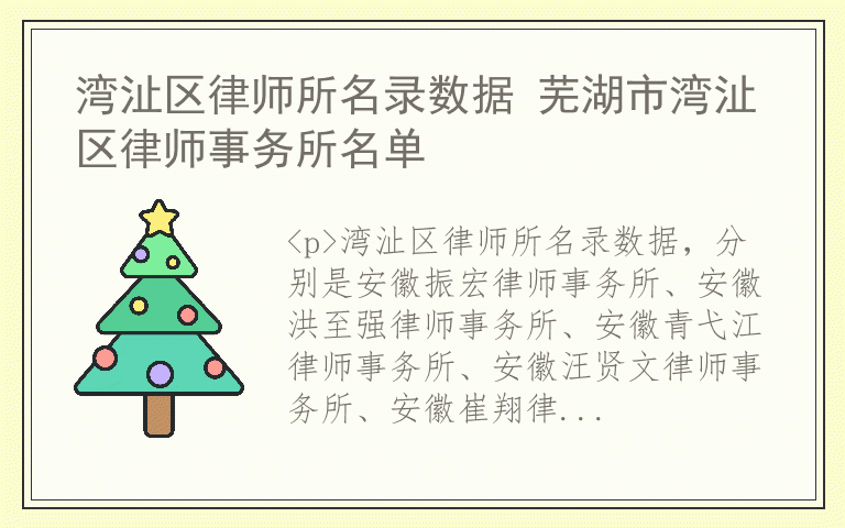 湾沚区律师所名录数据 芜湖市湾沚区律师事务所名单