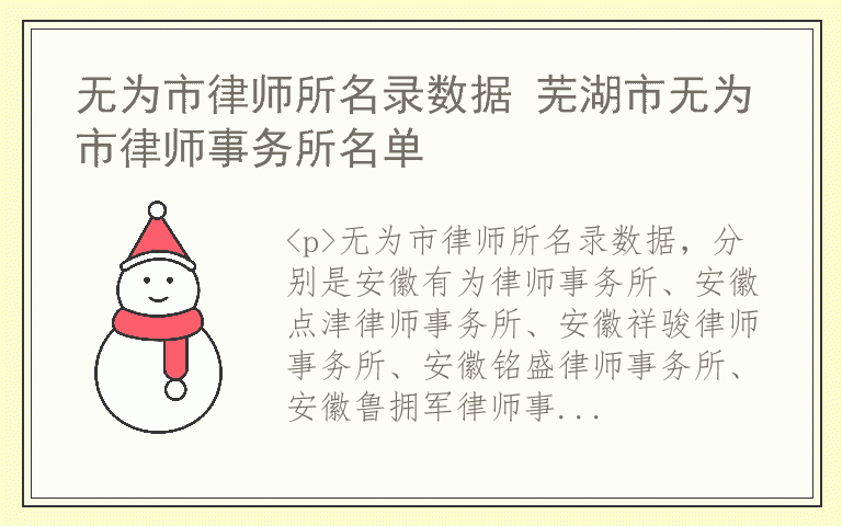 无为市律师所名录数据 芜湖市无为市律师事务所名单