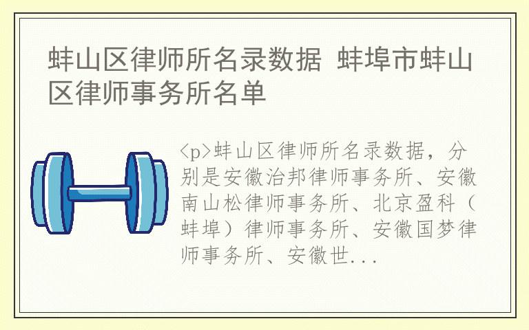 蚌山区律师所名录数据 蚌埠市蚌山区律师事务所名单