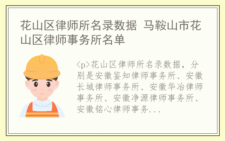 花山区律师所名录数据 马鞍山市花山区律师事务所名单