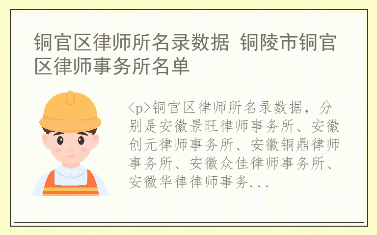 铜官区律师所名录数据 铜陵市铜官区律师事务所名单