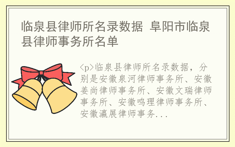 临泉县律师所名录数据 阜阳市临泉县律师事务所名单