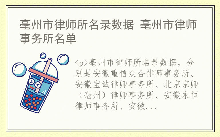 亳州市律师所名录数据 亳州市律师事务所名单