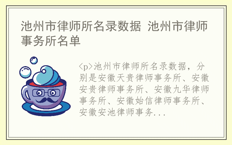 池州市律师所名录数据 池州市律师事务所名单