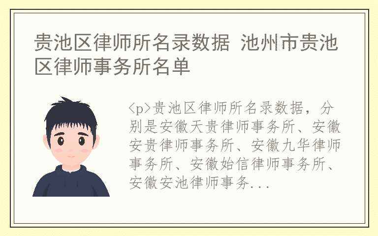 贵池区律师所名录数据 池州市贵池区律师事务所名单