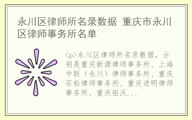 永川区律师所名录数据 重庆市永川区律师事务所名单