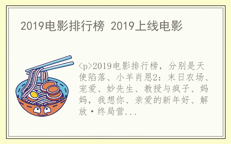 2019电影排行榜 2019上线电影