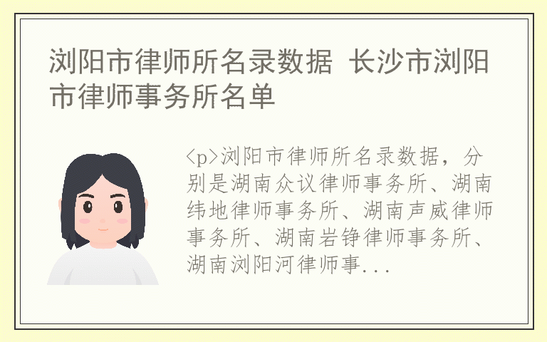 浏阳市律师所名录数据 长沙市浏阳市律师事务所名单