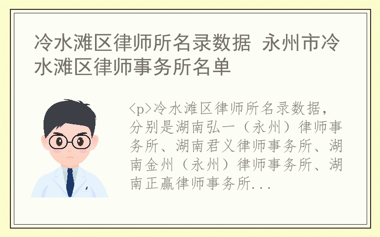 冷水滩区律师所名录数据 永州市冷水滩区律师事务所名单