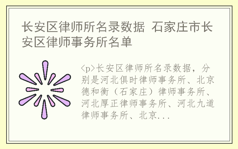 长安区律师所名录数据 石家庄市长安区律师事务所名单