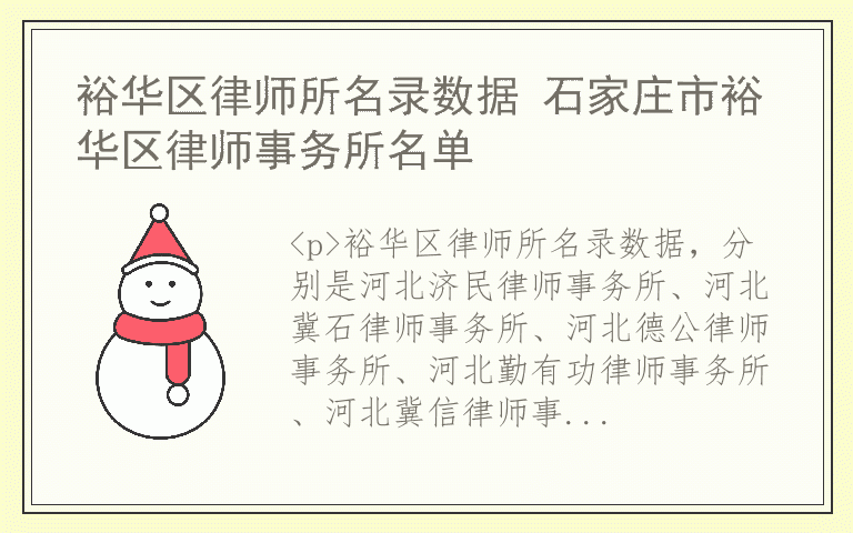 裕华区律师所名录数据 石家庄市裕华区律师事务所名单