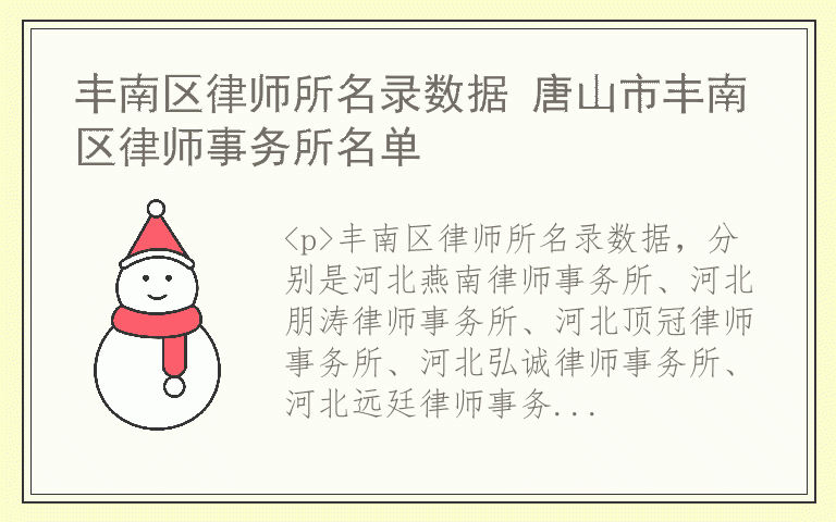 丰南区律师所名录数据 唐山市丰南区律师事务所名单