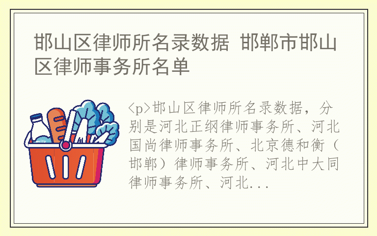 邯山区律师所名录数据 邯郸市邯山区律师事务所名单