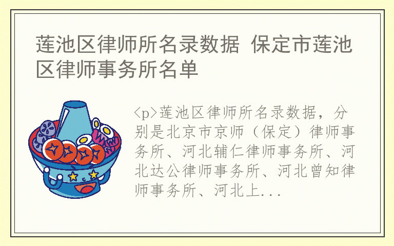 莲池区律师所名录数据 保定市莲池区律师事务所名单