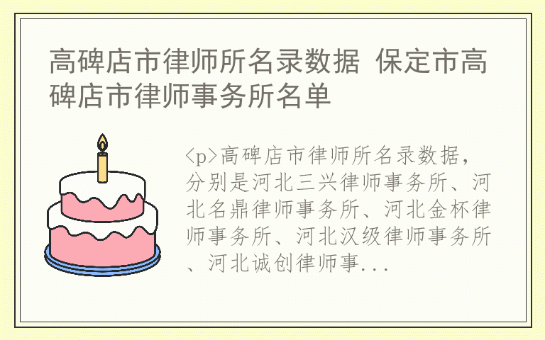 高碑店市律师所名录数据 保定市高碑店市律师事务所名单