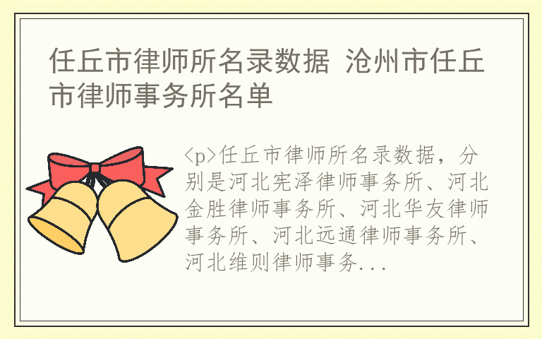 任丘市律师所名录数据 沧州市任丘市律师事务所名单