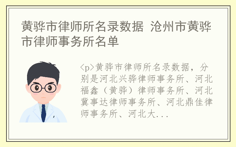 黄骅市律师所名录数据 沧州市黄骅市律师事务所名单