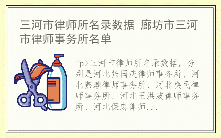 三河市律师所名录数据 廊坊市三河市律师事务所名单