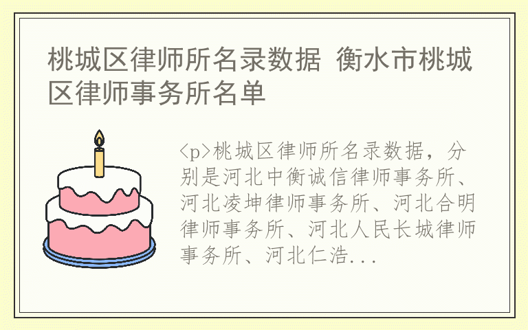 桃城区律师所名录数据 衡水市桃城区律师事务所名单