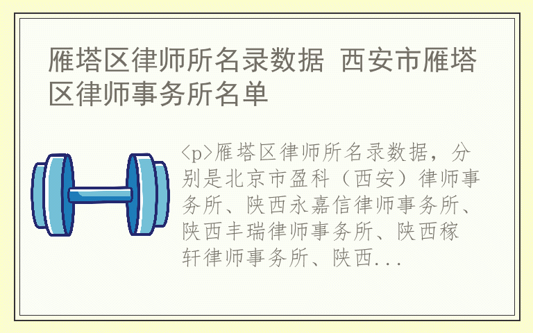 雁塔区律师所名录数据 西安市雁塔区律师事务所名单