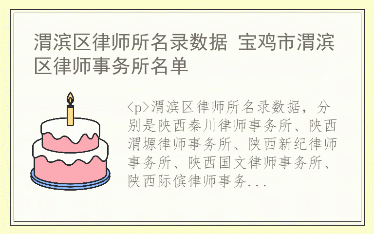 渭滨区律师所名录数据 宝鸡市渭滨区律师事务所名单