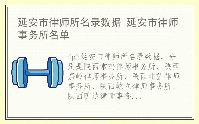 延安市律师所名录数据 延安市律师事务所名单