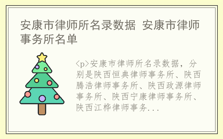 安康市律师所名录数据 安康市律师事务所名单