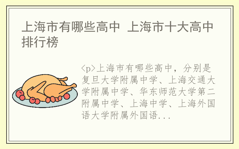上海市有哪些高中 上海市十大高中排行榜