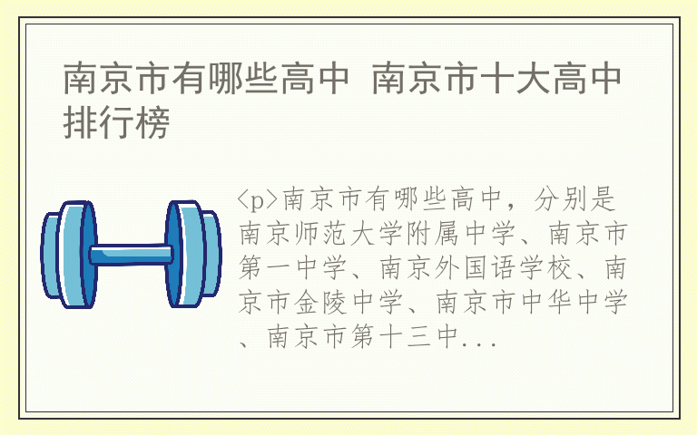 南京市有哪些高中 南京市十大高中排行榜