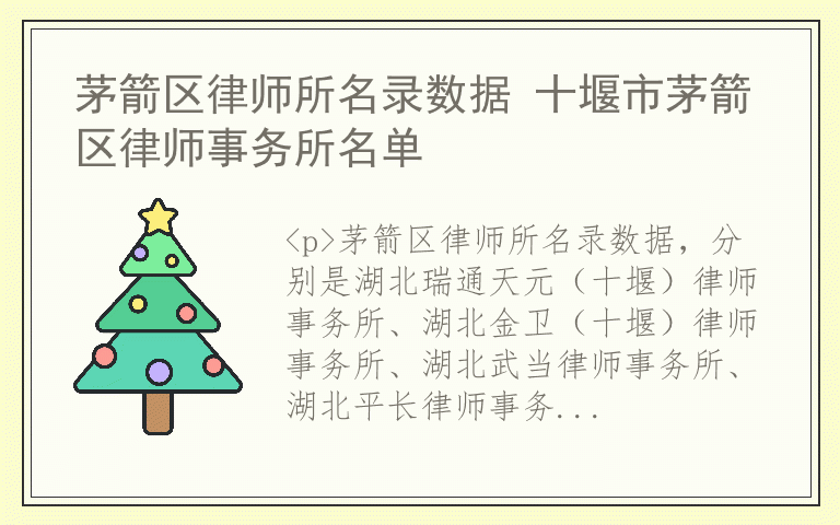 茅箭区律师所名录数据 十堰市茅箭区律师事务所名单