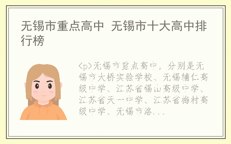 无锡市重点高中 无锡市十大高中排行榜