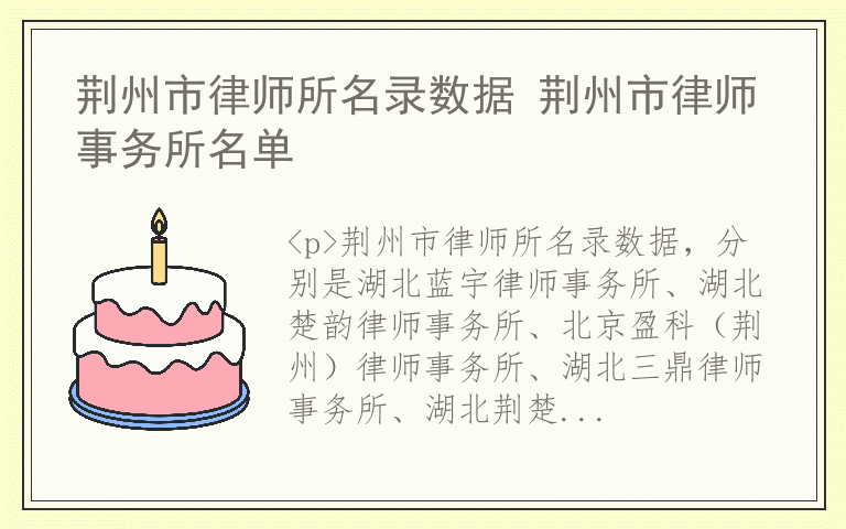 荆州市律师所名录数据 荆州市律师事务所名单