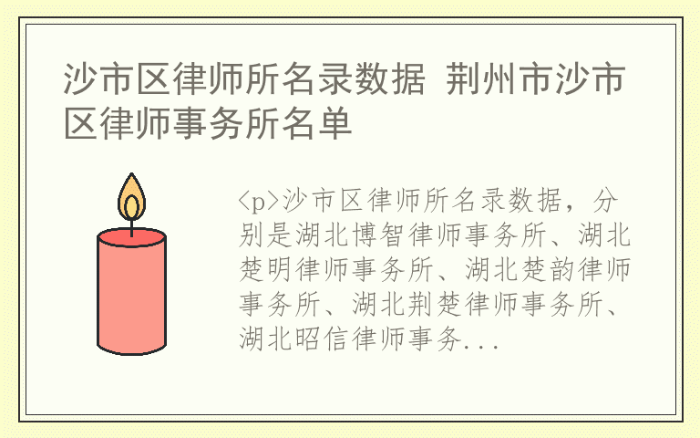 沙市区律师所名录数据 荆州市沙市区律师事务所名单