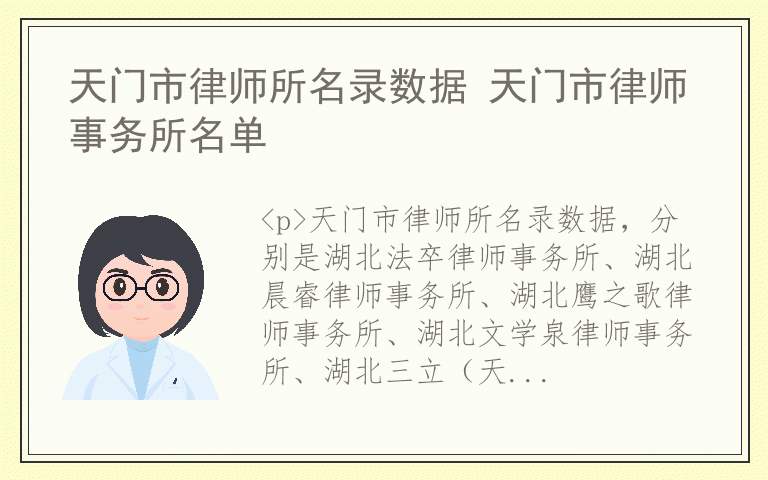 天门市律师所名录数据 天门市律师事务所名单