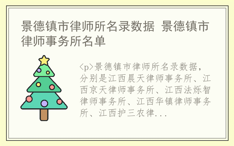 景德镇市律师所名录数据 景德镇市律师事务所名单