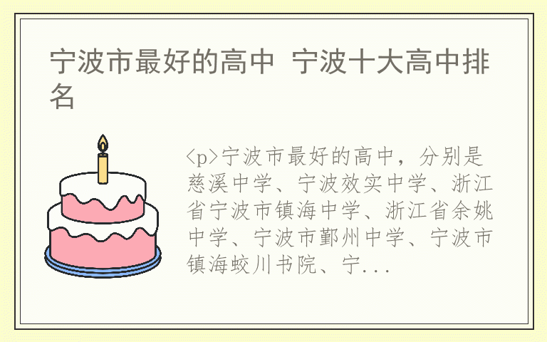 宁波市最好的高中 宁波十大高中排名