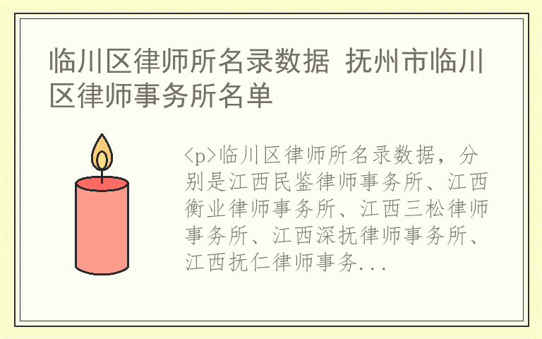 临川区律师所名录数据 抚州市临川区律师事务所名单