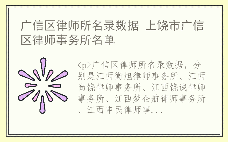 广信区律师所名录数据 上饶市广信区律师事务所名单