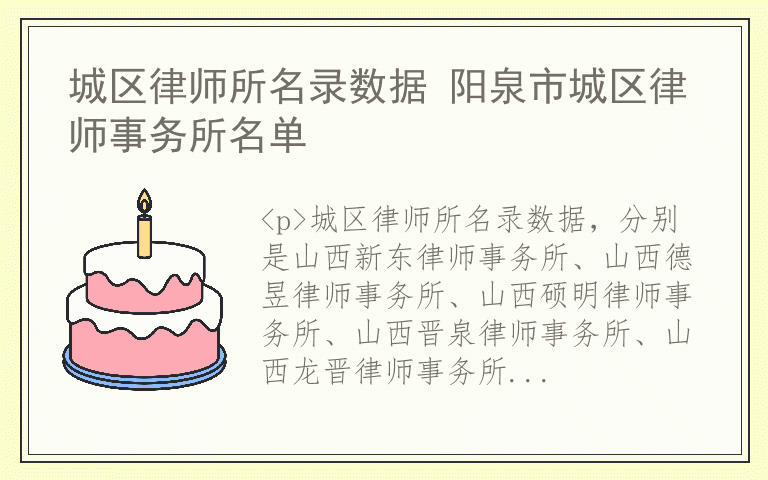 城区律师所名录数据 阳泉市城区律师事务所名单