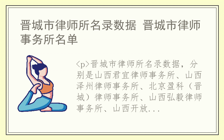 晋城市律师所名录数据 晋城市律师事务所名单